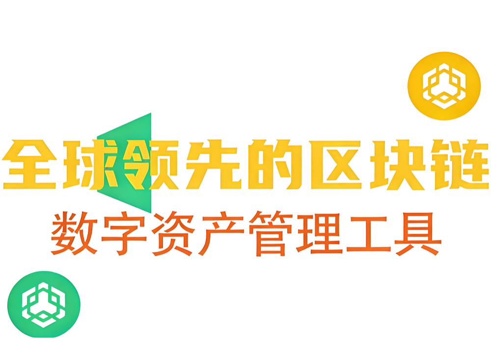 Token钱包宣传图